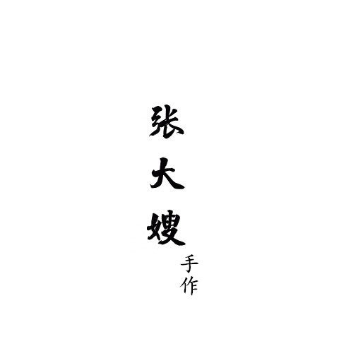 张大嫂手作工作室 满2件收货退5元的LOGO