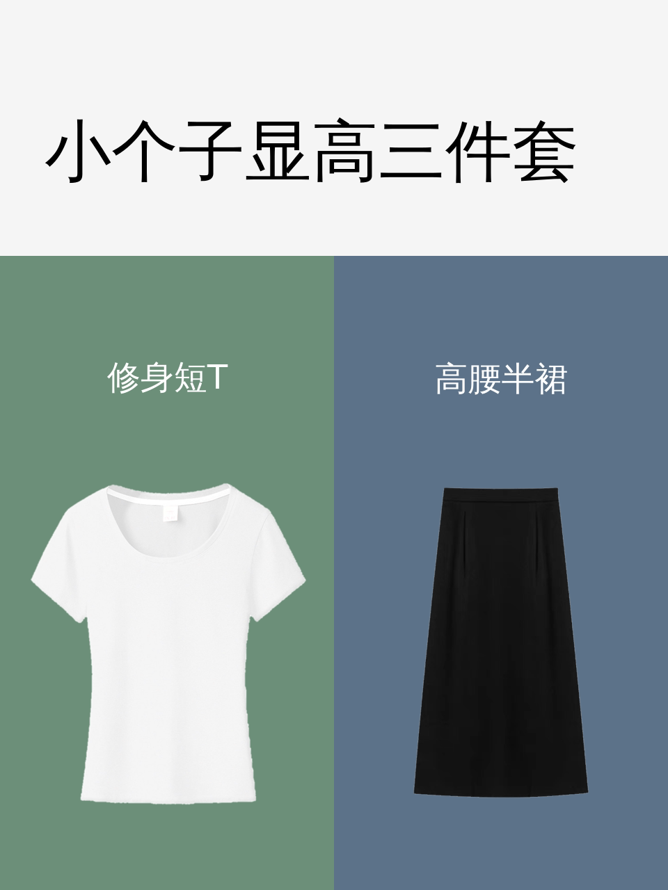 小个子显高三件套-淘宝逛一逛