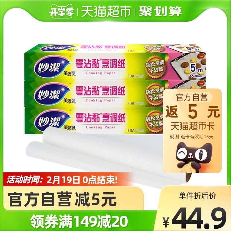Miaojie disposable baking paper air fryer 15 meters roast meat paper home kitchen barbecue oil absorption paper combination