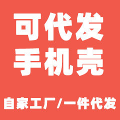壳壳一件代发工厂