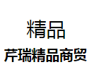 芹瑞精品商贸