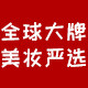 嗯美妆全球购