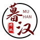 暮汉旗舰店