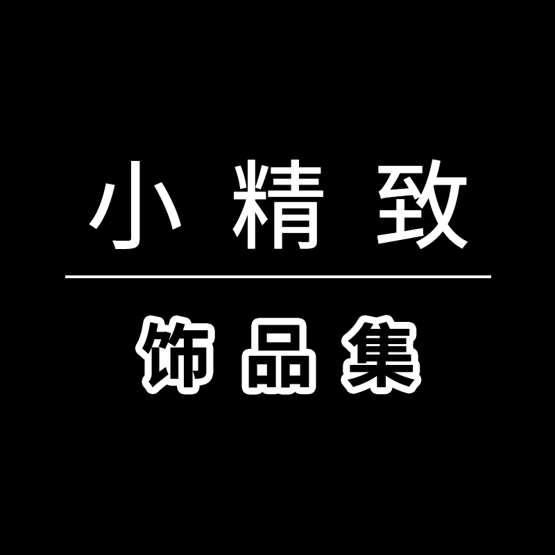 小精致饰品集