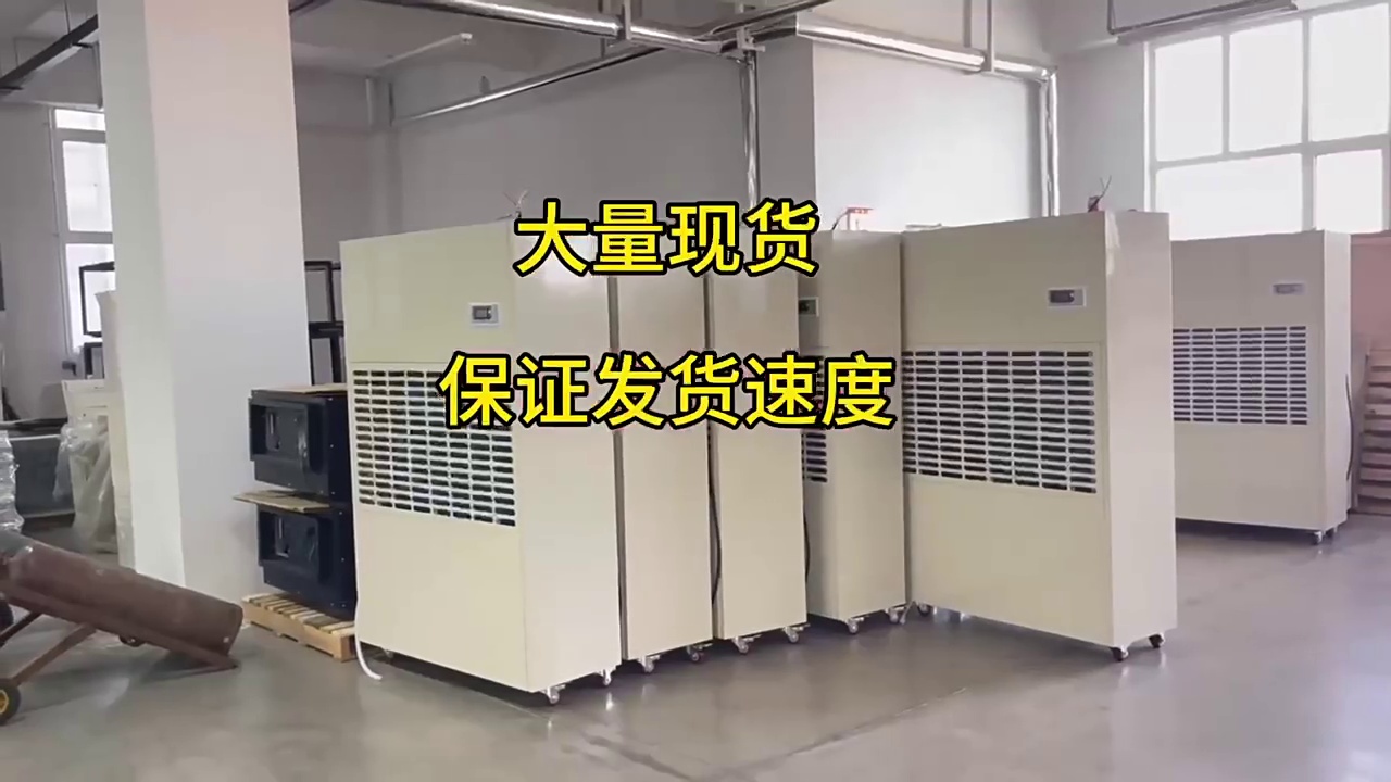 揭秘大功耗智能够除湿机，仓库，配电房，地下室，车间干燥必备神器!
