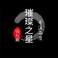 璀璨之星钻石画