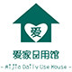 爱家日用馆