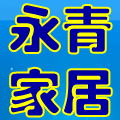 永青家居