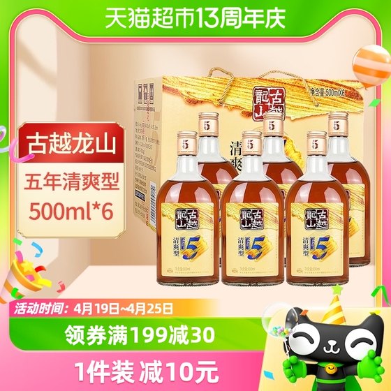 Guyue Longshan Shaoxing yellow wine golden five-year Huadiao wine 500ml*6 bottles full box 5-year-old wine Shaoxing wine glutinous rice wine