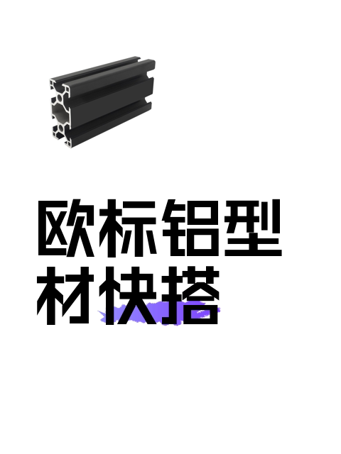 欧标铝型材快搭-淘宝逛一逛