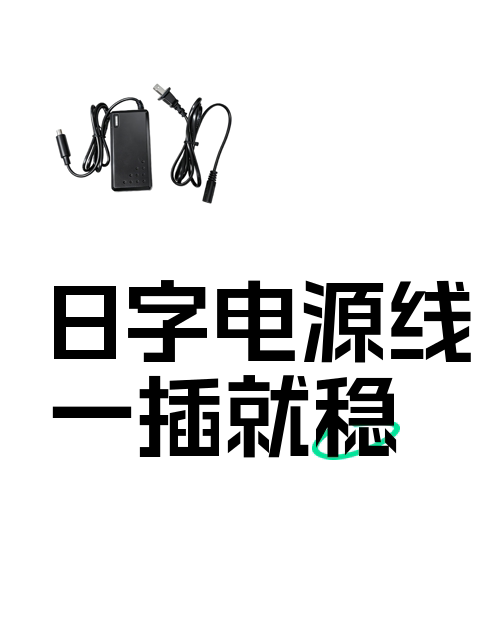 8字电源线一插就稳-淘宝逛一逛