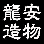 龙安造物