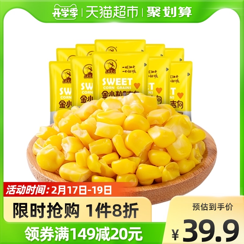 Northeast farmers instant fruit sweet corn kernels 80g * 10 bags of crispy sweet juicy sweet corn kernels salad juice meal replacement