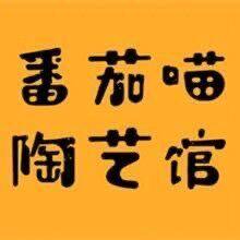 番茄喵陶艺馆