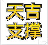 天吉复合材料