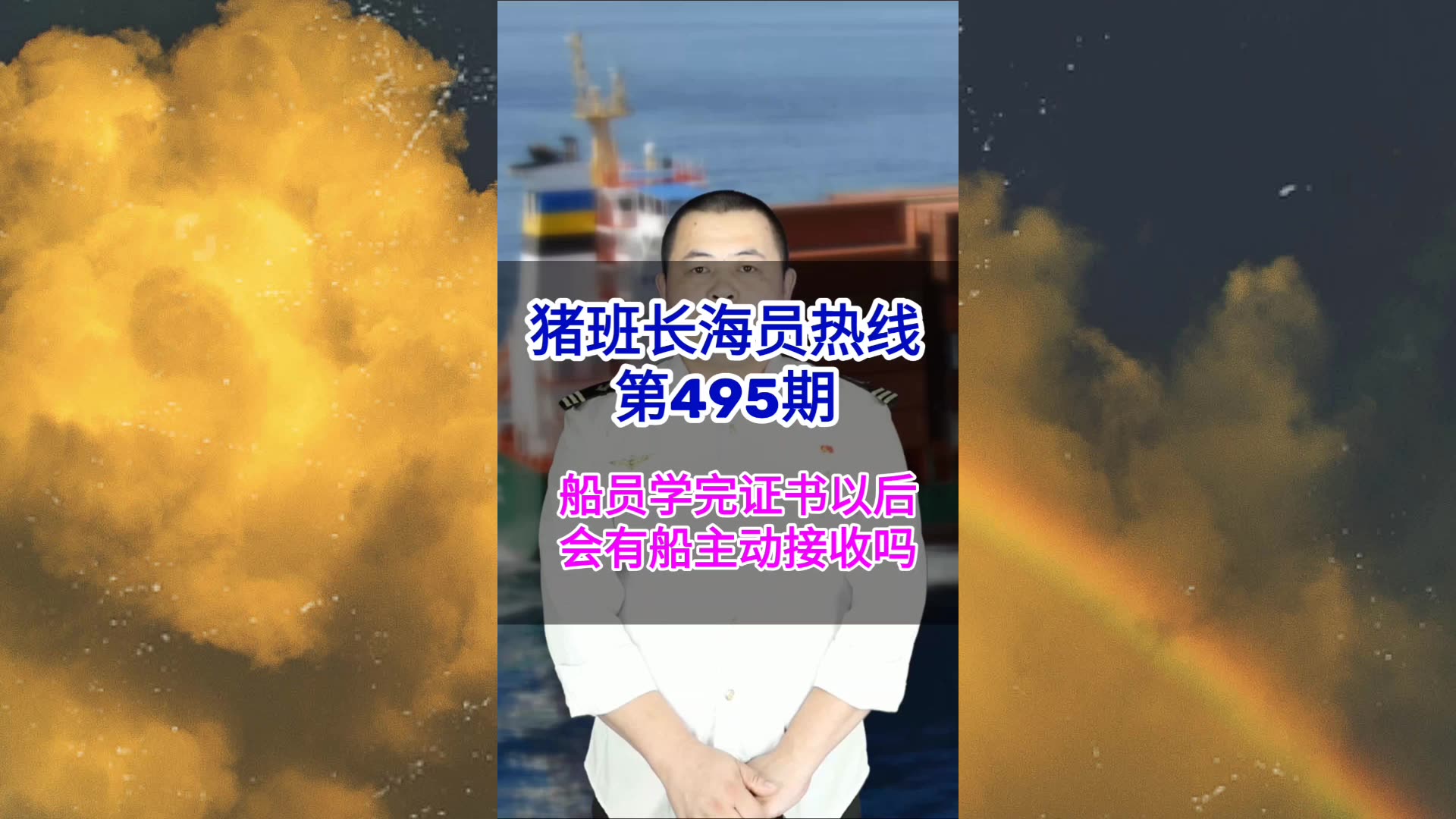 【猪班长海员热线_第495期】船员学完证以后会有船主动接收吗