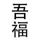 吾福制袋厂