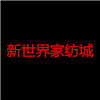 新世界家纺城的LOGO