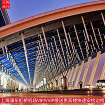 上海浦东机场虹桥机场VVIP贵宾室要客通道快速安检边检人均