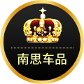 南思汽车用品店