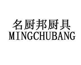 名厨邦家居厨具用品