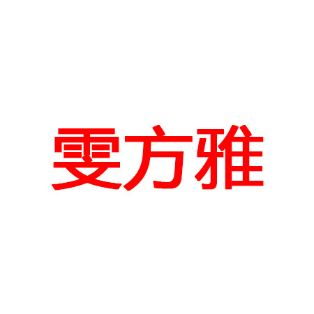 雯芳雅女装