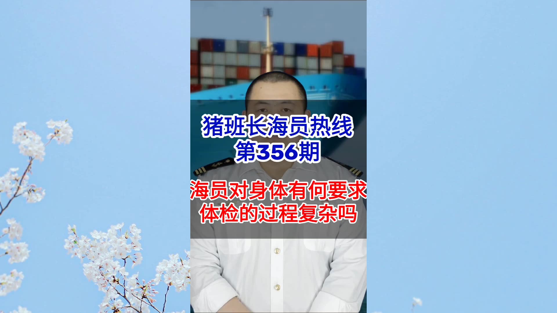 第356期【猪班长海员热线】当海员对身体有何要求？体检的过程复杂吗？