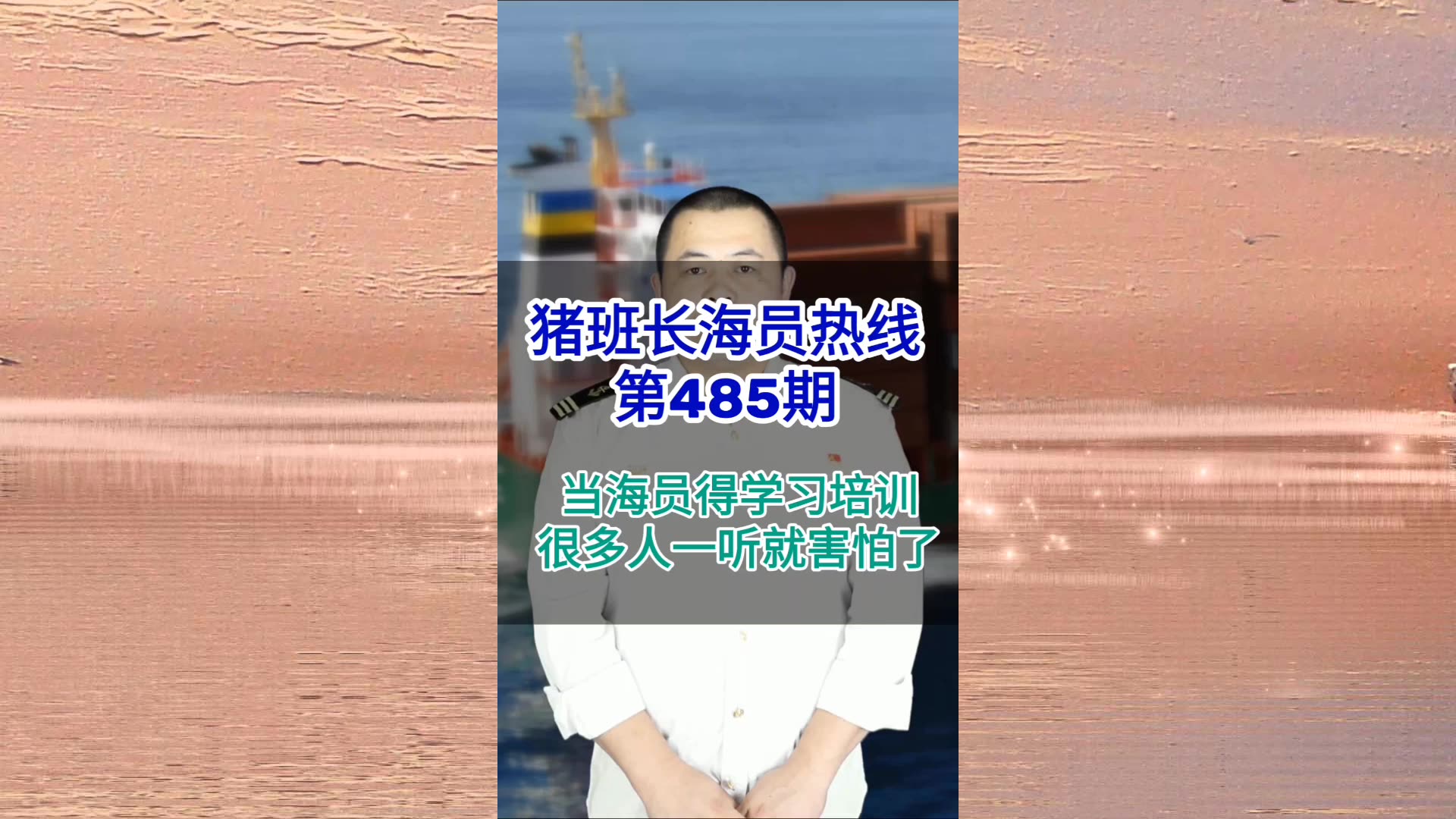【猪班长海员热线_第485期】当船员得学习培训，很多人一听就害怕了