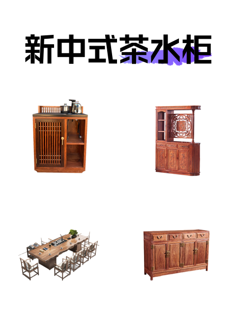 新中式茶水柜-淘宝逛一逛