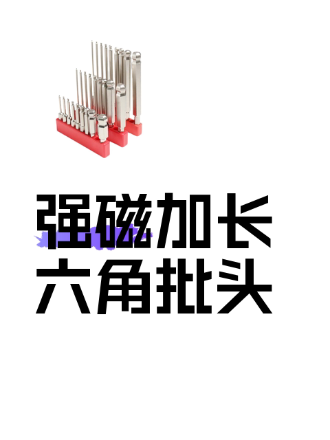 强磁加长六角批头-淘宝逛一逛