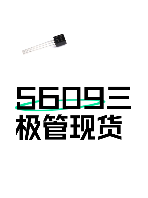 5609三极管现货-淘宝逛一逛