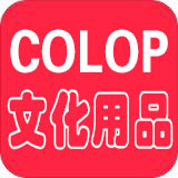 COLOP文化用品