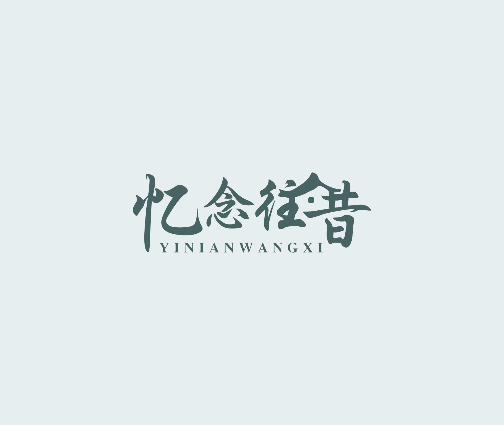 忆念往昔全屋定制