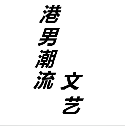 港男潮流文艺