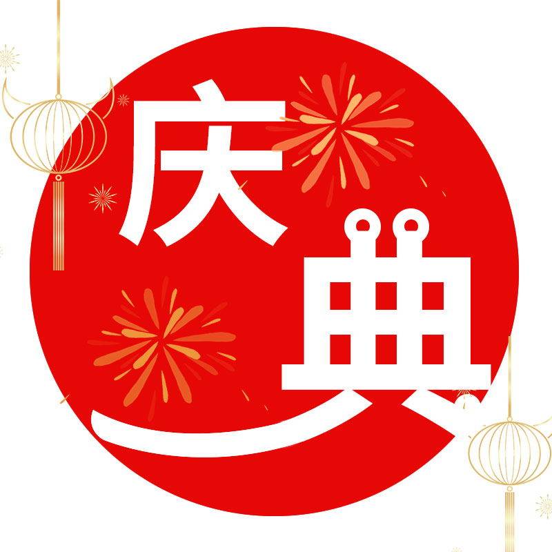 庆典节庆
