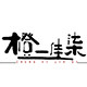 橙一佳柒