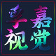 孚嘉视觉