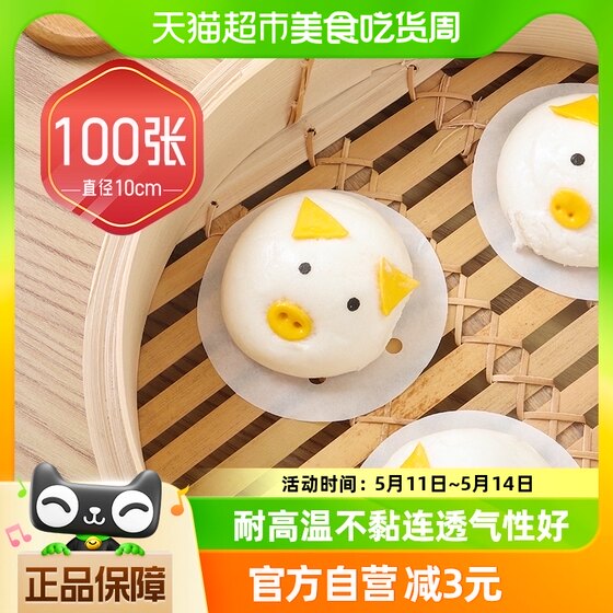 Reed disposable steamer cloth steamer paper diameter 10cm buns steamed buns air fryer oil paper 100 sheets * 1 pack