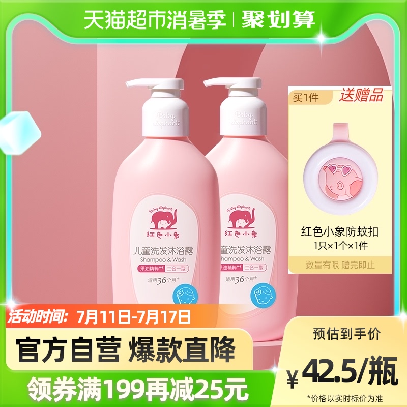 Red small elephant children shampoo body wash water body lotion Two-in-one 530ml * 2 baby toddler baby wash supplies
