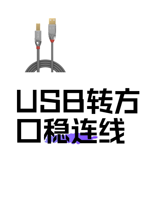USB转方口稳连线-淘宝逛一逛