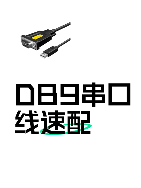DB9串口线速配-淘宝逛一逛