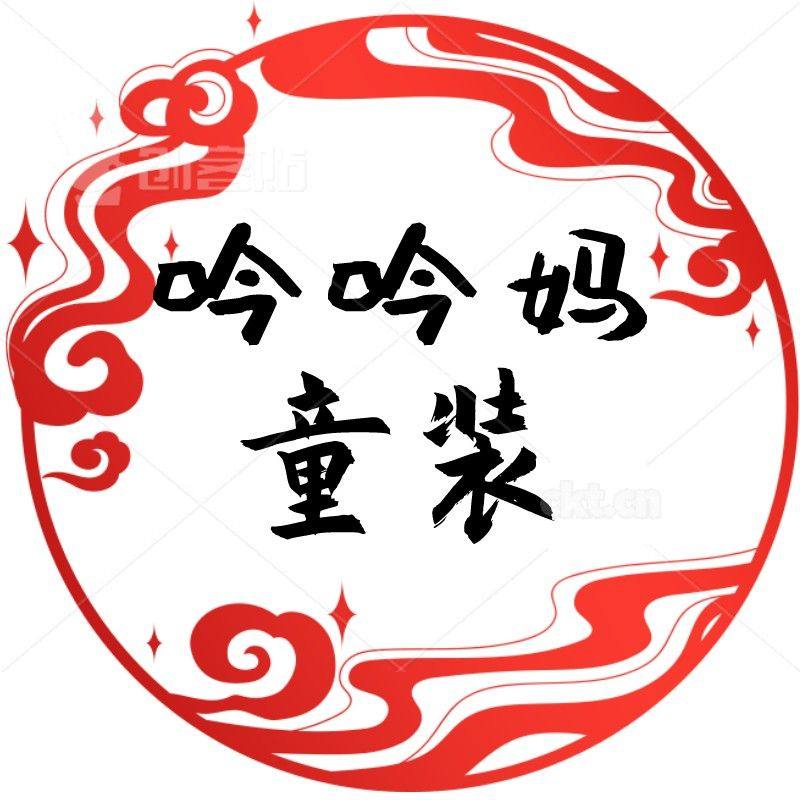 吟吟妈童装店