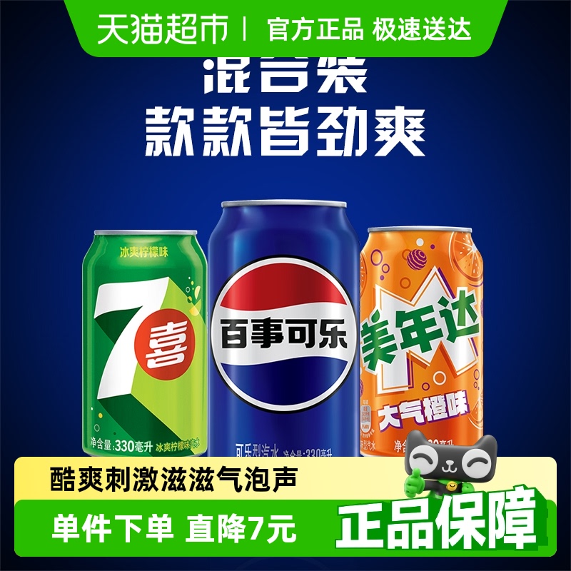 1.58元/罐，百事可乐（原味+7喜+美年达橙味）碳酸饮料 330ml*24罐  37.9元包邮，卷后