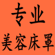 雅美舒美容床罩厂家