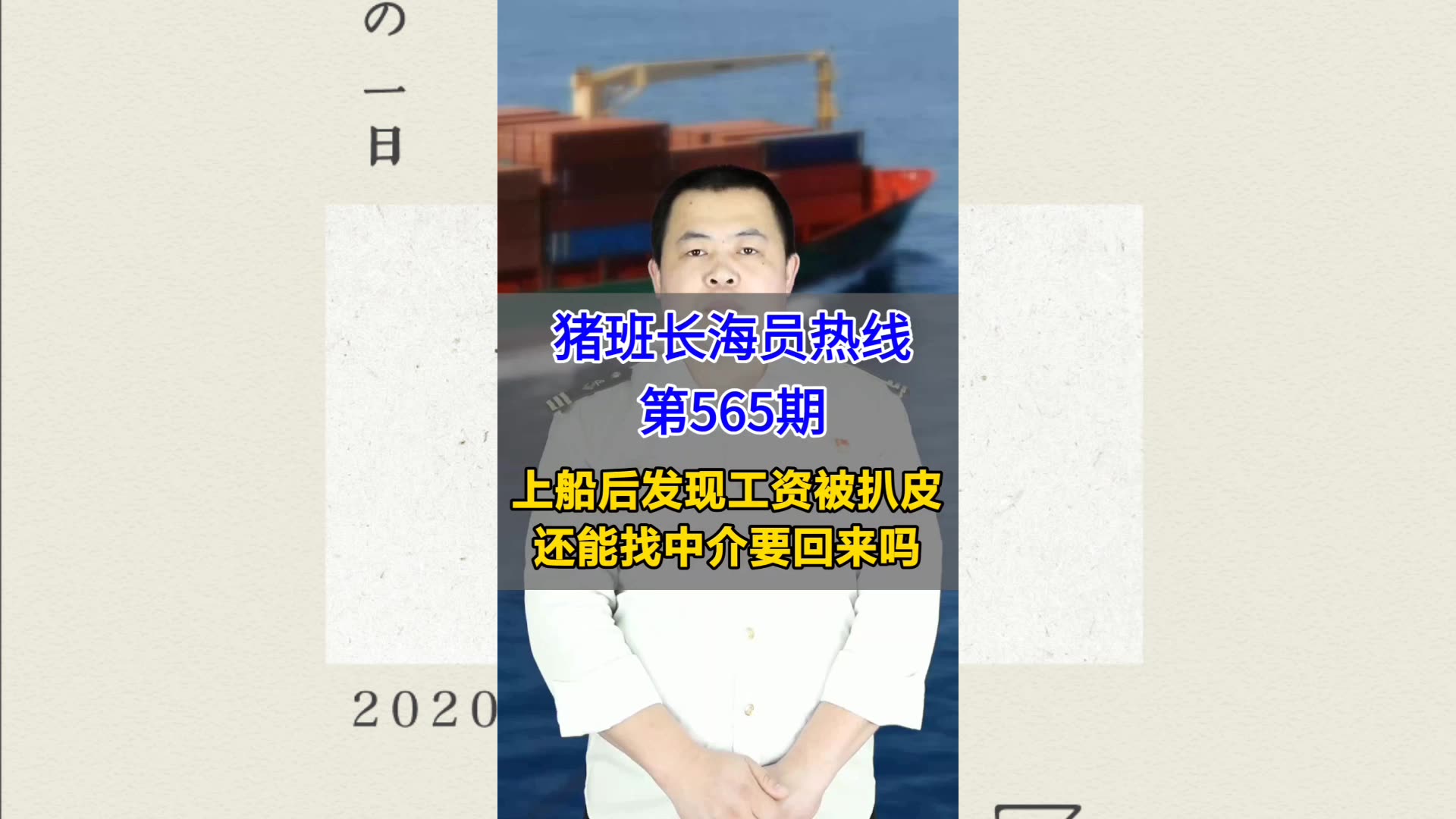 【猪班长海员热线_第565期】上船后发现工资被扒皮还能找中介要回来吗