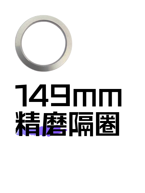 149mm精磨隔圈-淘宝逛一逛