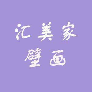 汇美家壁画的LOGO