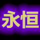 山东永恒塑业