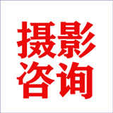 路上专业摄影咨询