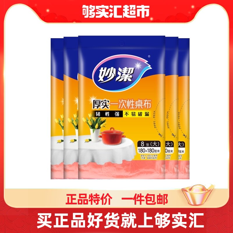 Miaojie one-time thickening is not easy to break tablecloth tablecloth tablecloth tablecloth tablecloth eight people table 180cm * 180cm * 8 pieces * 5 packs